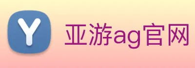 亚游ag官网 logo